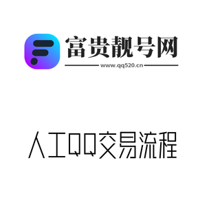 人工QQ交易流程