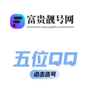 5位qq靓号购买点击进入