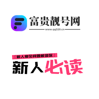 QQ常识新人必读
