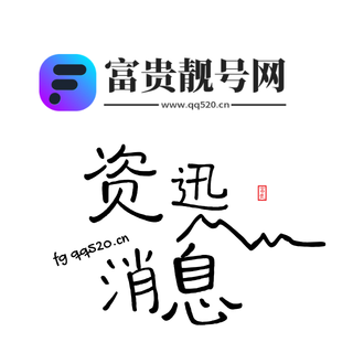 在QQ靓号网，我们帮每一个QQ号码找到它的有缘人