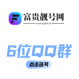 6位QQ群号出售大全