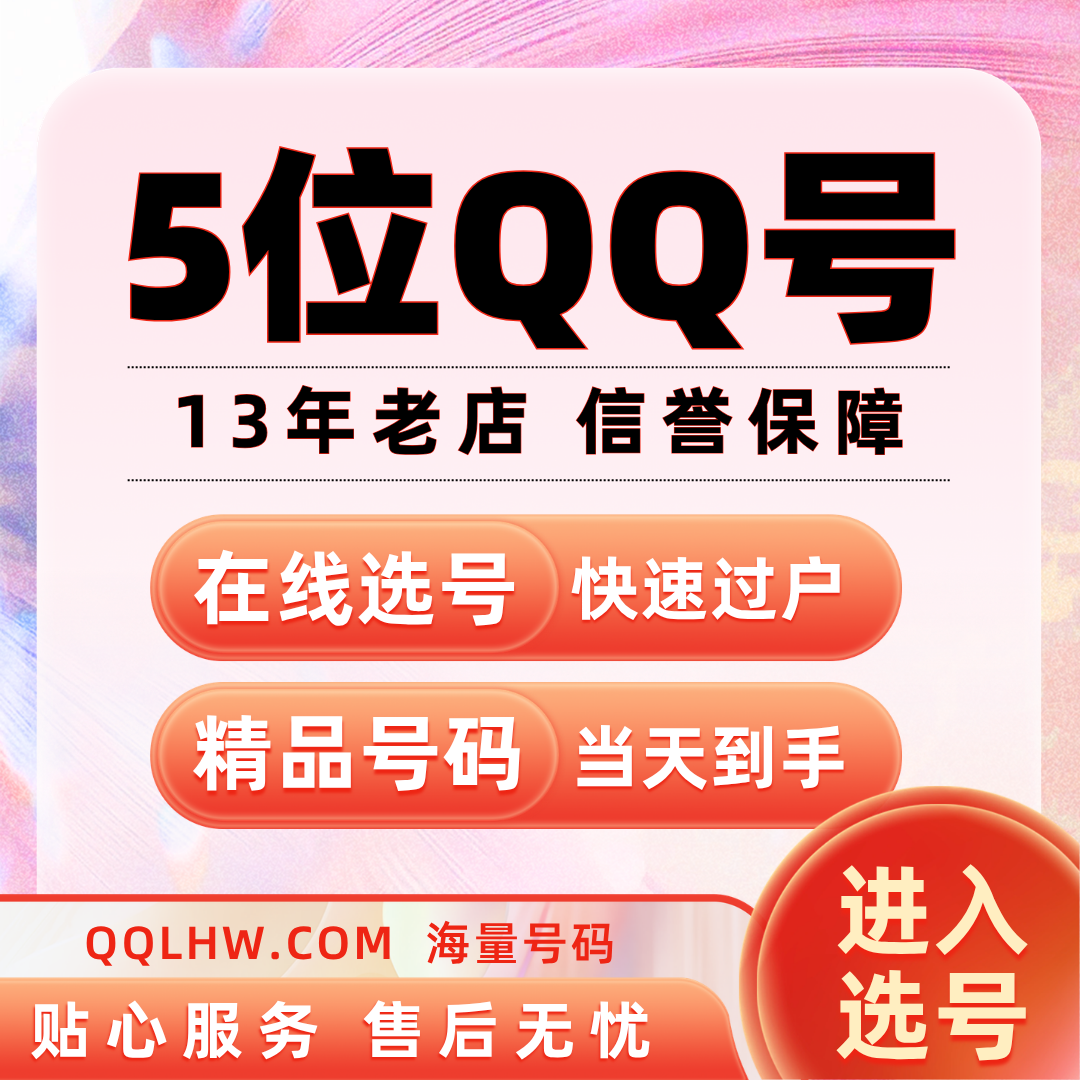 5位qq靓号购买点击进入