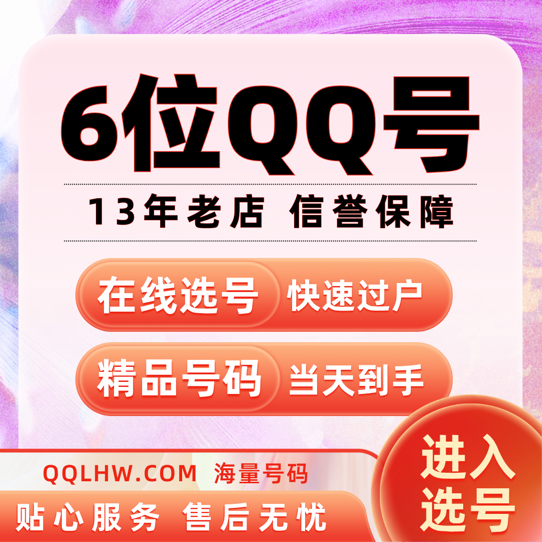 6位QQ号选购中心