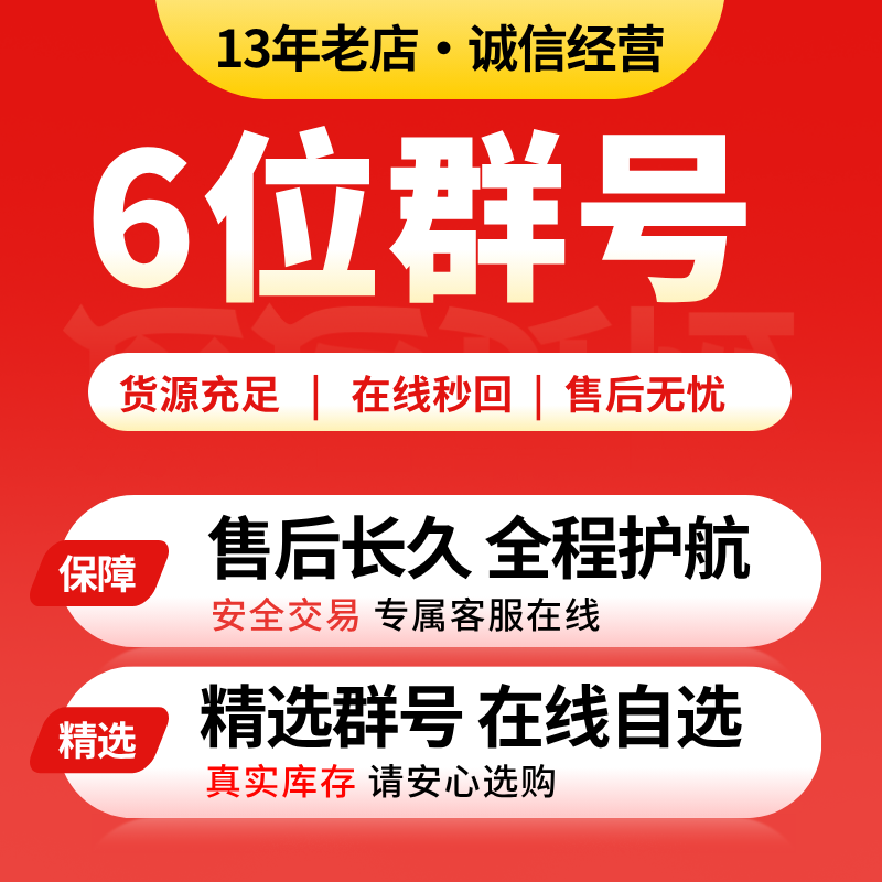 6位QQ群号出售大全