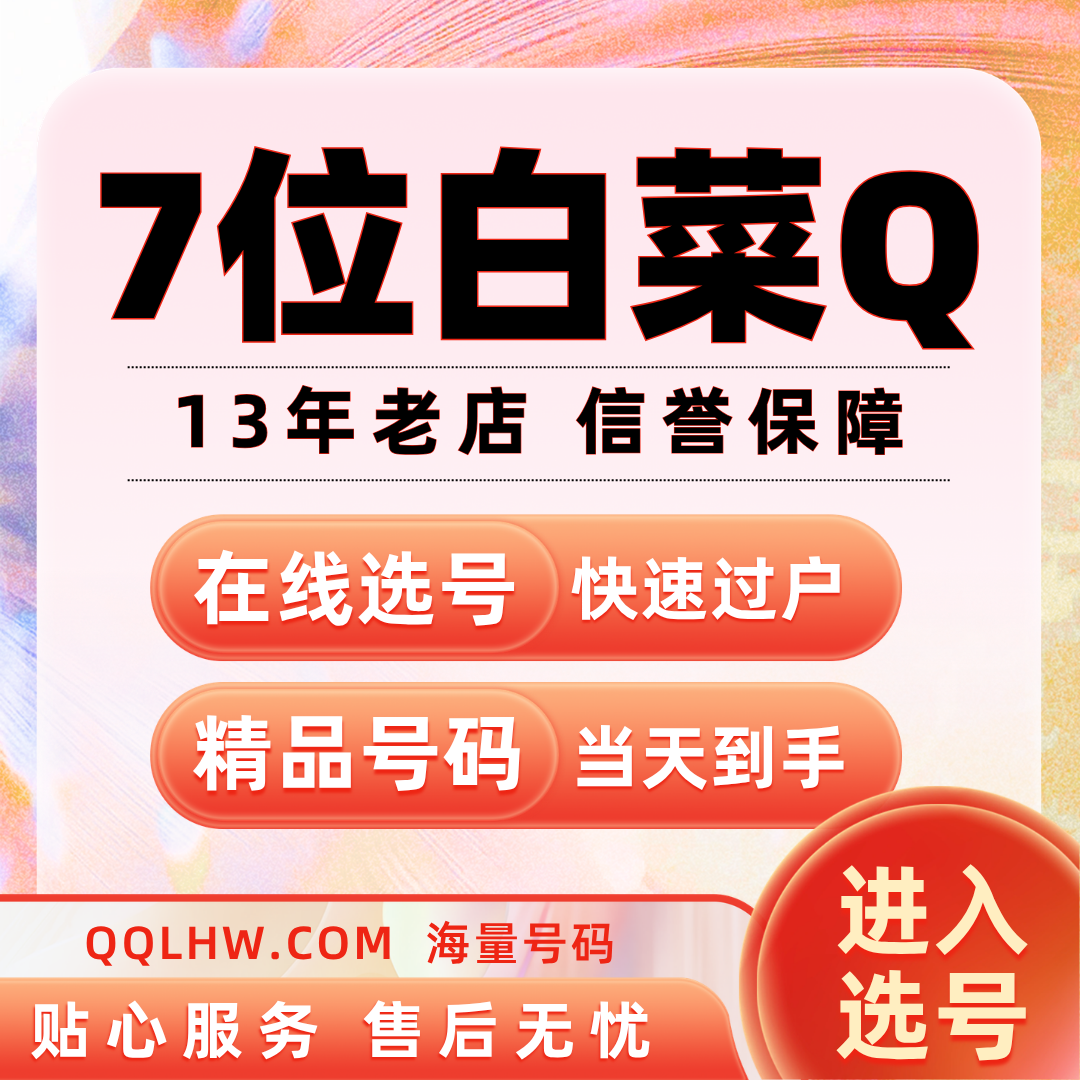 QQ靓号7位二代出售