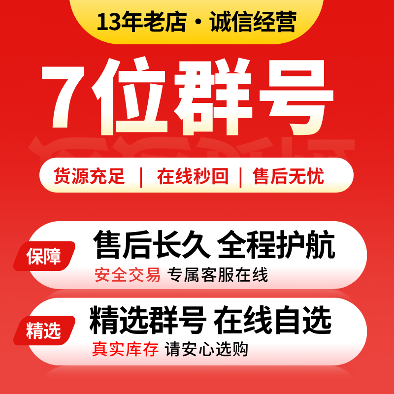 7位Q群号码出售