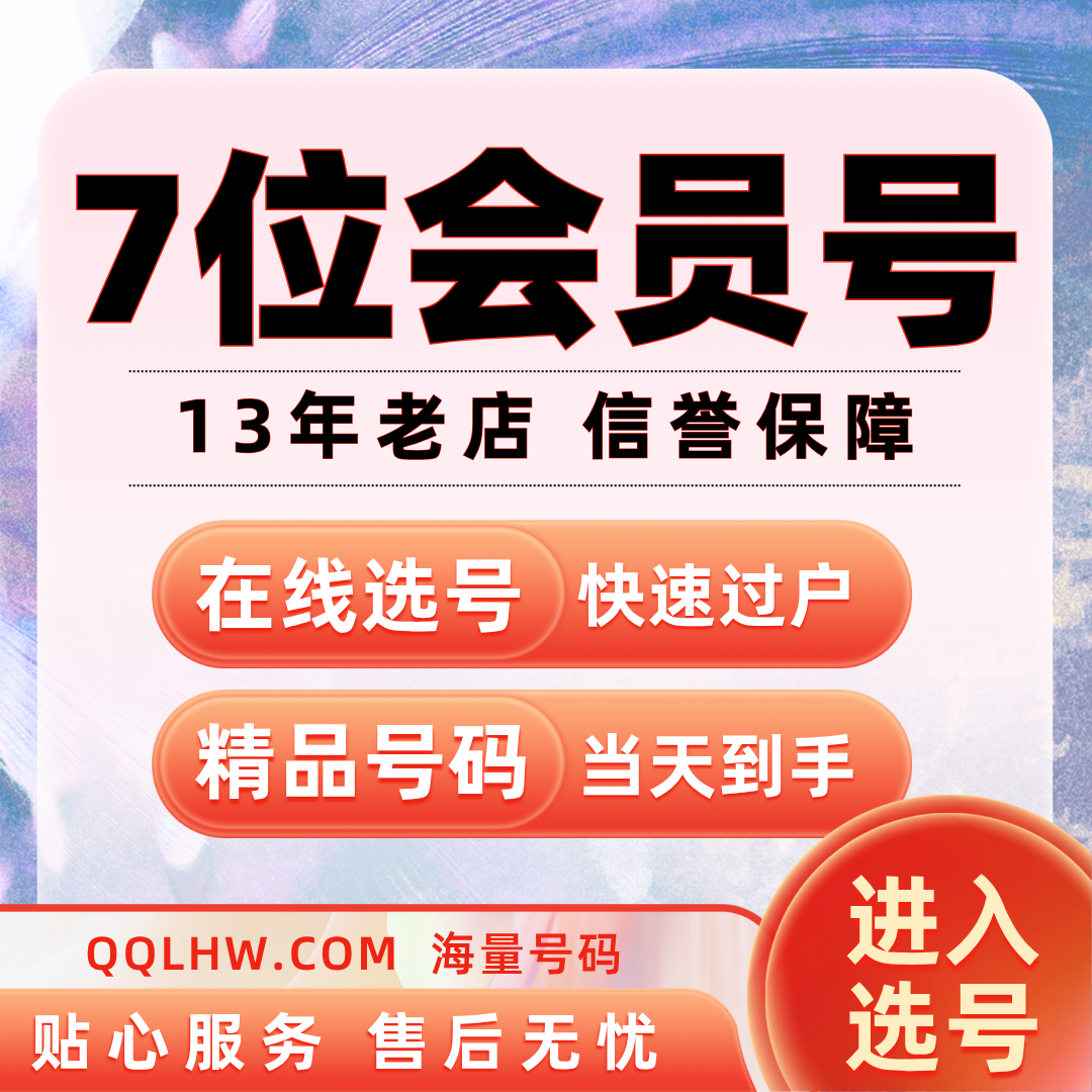 7位业务QQ号码