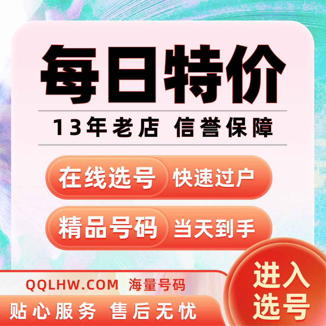QQ靓号特价专区